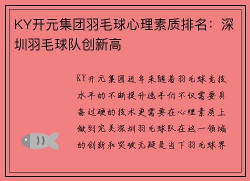 KY开元集团羽毛球心理素质排名：深圳羽毛球队创新高