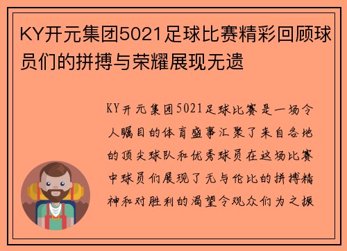 KY开元集团5021足球比赛精彩回顾球员们的拼搏与荣耀展现无遗