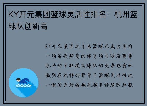 KY开元集团篮球灵活性排名：杭州篮球队创新高