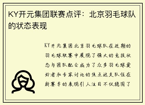 KY开元集团联赛点评：北京羽毛球队的状态表现