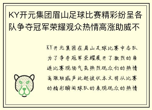 KY开元集团眉山足球比赛精彩纷呈各队争夺冠军荣耀观众热情高涨助威不断