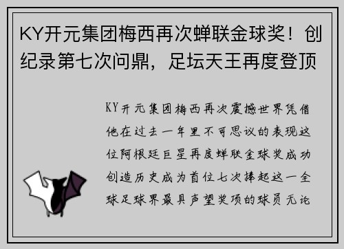 KY开元集团梅西再次蝉联金球奖！创纪录第七次问鼎，足坛天王再度登顶