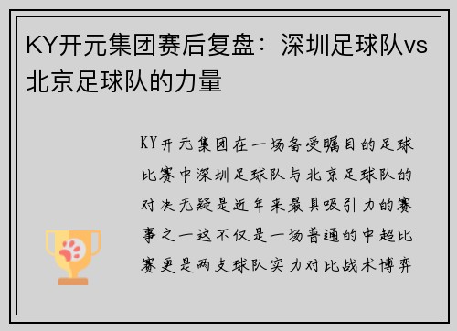 KY开元集团赛后复盘：深圳足球队vs北京足球队的力量
