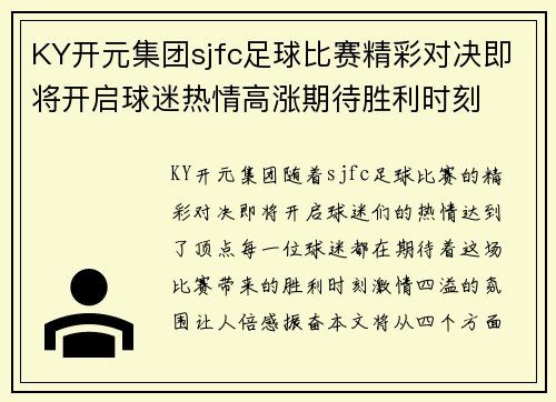 KY开元集团sjfc足球比赛精彩对决即将开启球迷热情高涨期待胜利时刻