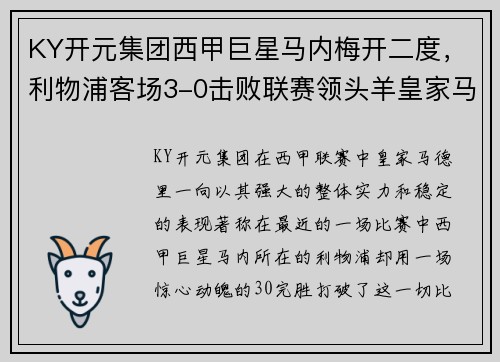 KY开元集团西甲巨星马内梅开二度，利物浦客场3-0击败联赛领头羊皇家马德里
