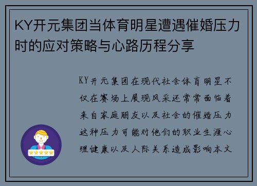 KY开元集团当体育明星遭遇催婚压力时的应对策略与心路历程分享
