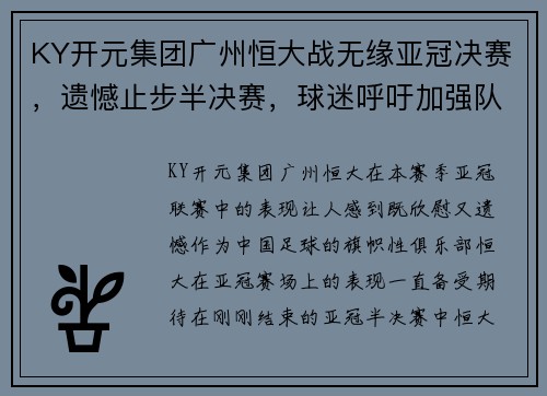 KY开元集团广州恒大战无缘亚冠决赛，遗憾止步半决赛，球迷呼吁加强队伍实力