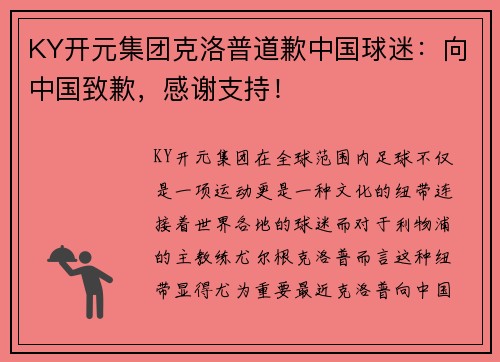 KY开元集团克洛普道歉中国球迷：向中国致歉，感谢支持！