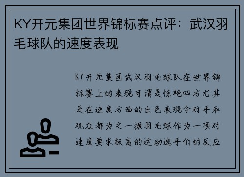KY开元集团世界锦标赛点评：武汉羽毛球队的速度表现