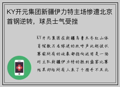 KY开元集团新疆伊力特主场惨遭北京首钢逆转，球员士气受挫