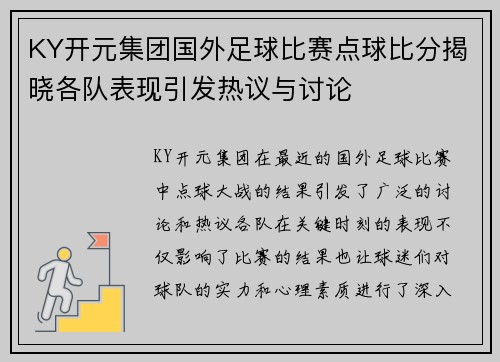 KY开元集团国外足球比赛点球比分揭晓各队表现引发热议与讨论