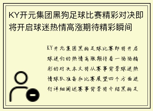 KY开元集团黑狗足球比赛精彩对决即将开启球迷热情高涨期待精彩瞬间