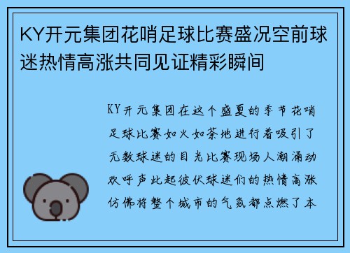 KY开元集团花哨足球比赛盛况空前球迷热情高涨共同见证精彩瞬间