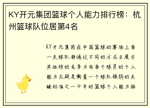 KY开元集团篮球个人能力排行榜：杭州篮球队位居第4名