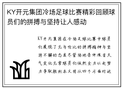 KY开元集团冷场足球比赛精彩回顾球员们的拼搏与坚持让人感动