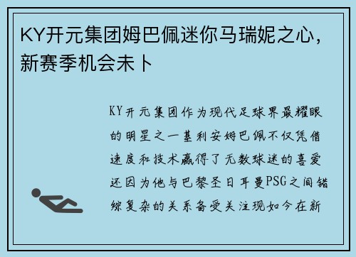 KY开元集团姆巴佩迷你马瑞妮之心，新赛季机会未卜