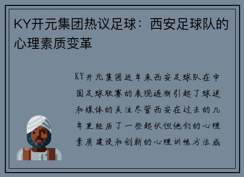 KY开元集团热议足球：西安足球队的心理素质变革