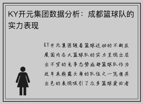 KY开元集团数据分析：成都篮球队的实力表现