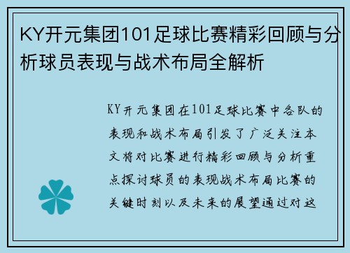 KY开元集团101足球比赛精彩回顾与分析球员表现与战术布局全解析