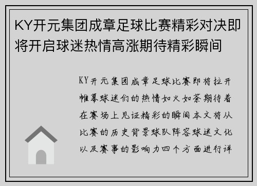 KY开元集团成章足球比赛精彩对决即将开启球迷热情高涨期待精彩瞬间