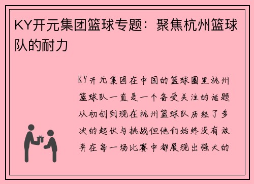 KY开元集团篮球专题：聚焦杭州篮球队的耐力