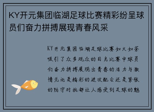 KY开元集团临湖足球比赛精彩纷呈球员们奋力拼搏展现青春风采