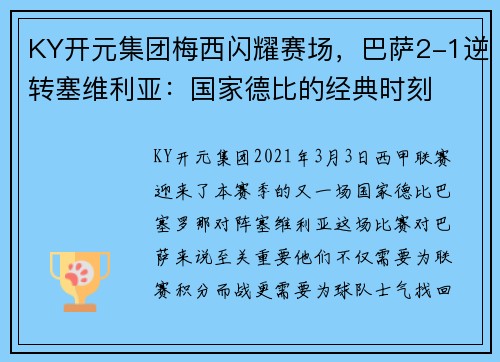 KY开元集团梅西闪耀赛场，巴萨2-1逆转塞维利亚：国家德比的经典时刻