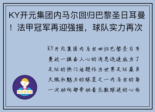 KY开元集团内马尔回归巴黎圣日耳曼！法甲冠军再迎强援，球队实力再次膨胀