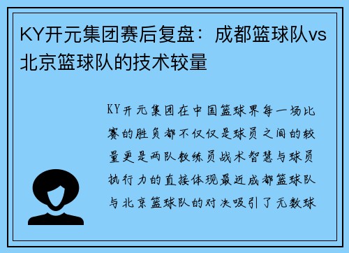 KY开元集团赛后复盘：成都篮球队vs北京篮球队的技术较量