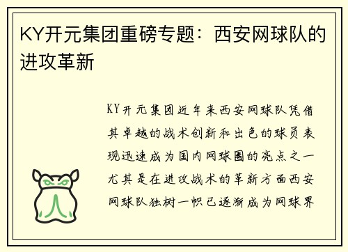 KY开元集团重磅专题：西安网球队的进攻革新