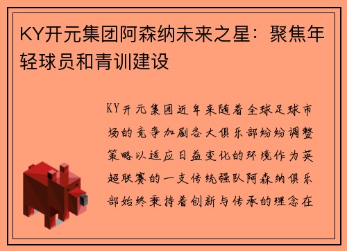 KY开元集团阿森纳未来之星：聚焦年轻球员和青训建设