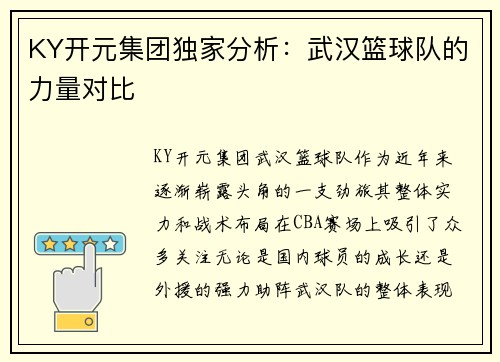 KY开元集团独家分析：武汉篮球队的力量对比