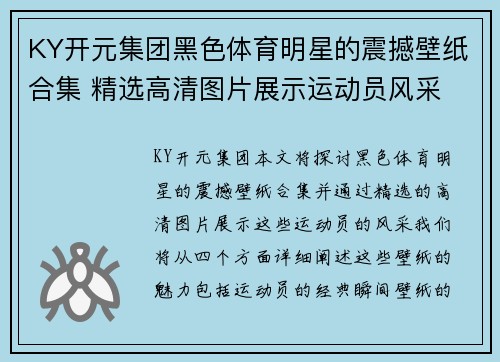 KY开元集团黑色体育明星的震撼壁纸合集 精选高清图片展示运动员风采