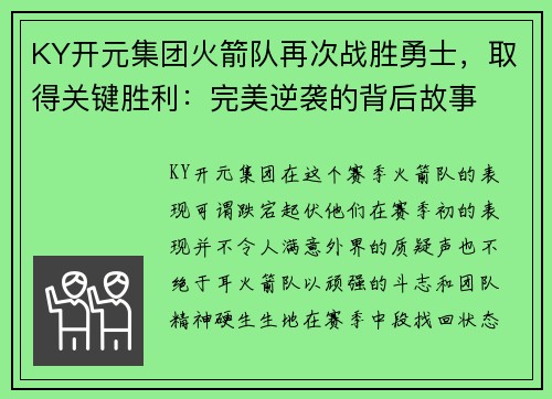 KY开元集团火箭队再次战胜勇士，取得关键胜利：完美逆袭的背后故事