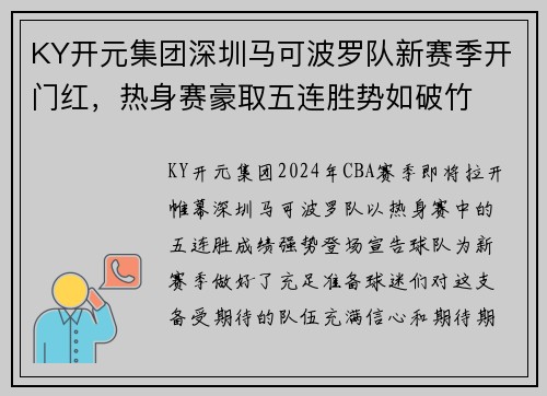 KY开元集团深圳马可波罗队新赛季开门红，热身赛豪取五连胜势如破竹