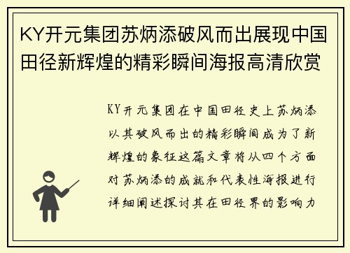 KY开元集团苏炳添破风而出展现中国田径新辉煌的精彩瞬间海报高清欣赏