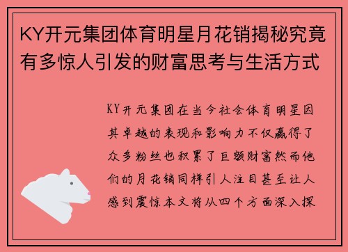KY开元集团体育明星月花销揭秘究竟有多惊人引发的财富思考与生活方式探讨