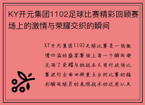 KY开元集团1102足球比赛精彩回顾赛场上的激情与荣耀交织的瞬间