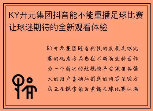 KY开元集团抖音能不能重播足球比赛让球迷期待的全新观看体验