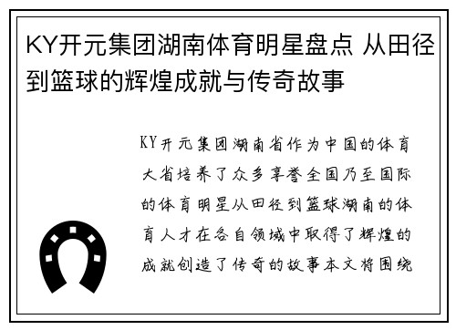 KY开元集团湖南体育明星盘点 从田径到篮球的辉煌成就与传奇故事