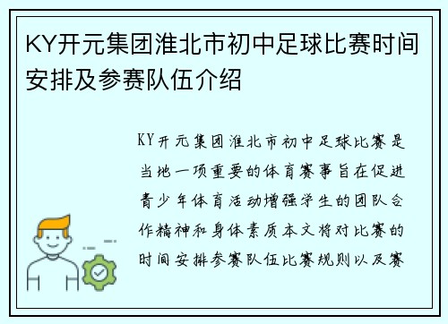 KY开元集团淮北市初中足球比赛时间安排及参赛队伍介绍