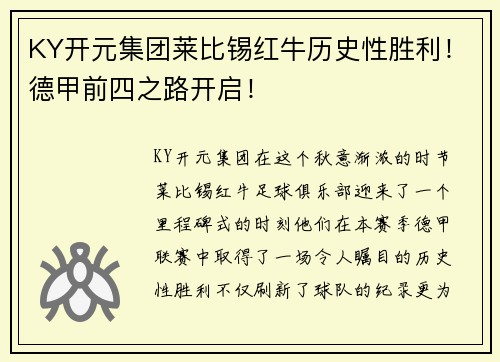KY开元集团莱比锡红牛历史性胜利！德甲前四之路开启！
