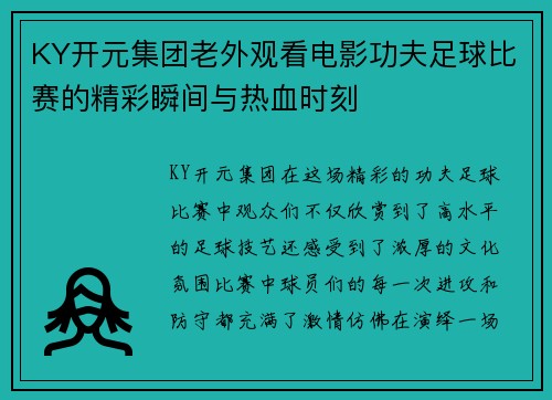 KY开元集团老外观看电影功夫足球比赛的精彩瞬间与热血时刻