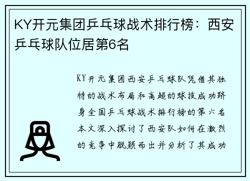 KY开元集团乒乓球战术排行榜：西安乒乓球队位居第6名