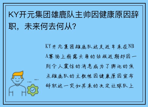 KY开元集团雄鹿队主帅因健康原因辞职，未来何去何从？