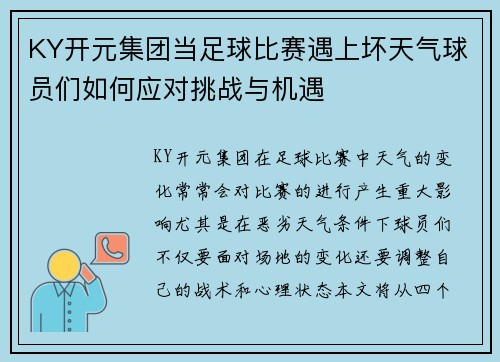 KY开元集团当足球比赛遇上坏天气球员们如何应对挑战与机遇