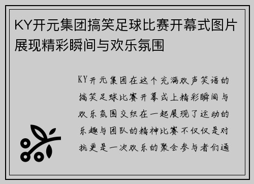 KY开元集团搞笑足球比赛开幕式图片展现精彩瞬间与欢乐氛围