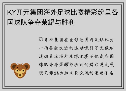 KY开元集团海外足球比赛精彩纷呈各国球队争夺荣耀与胜利