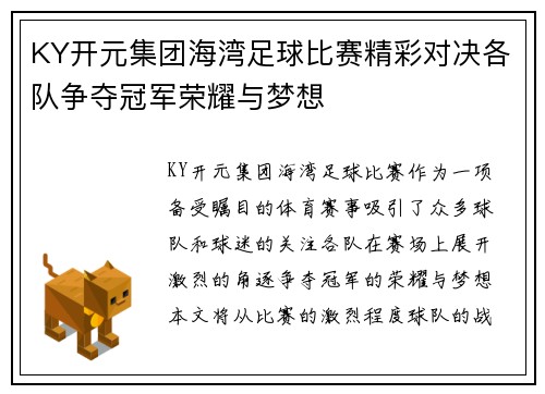 KY开元集团海湾足球比赛精彩对决各队争夺冠军荣耀与梦想