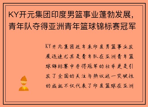 KY开元集团印度男篮事业蓬勃发展，青年队夺得亚洲青年篮球锦标赛冠军